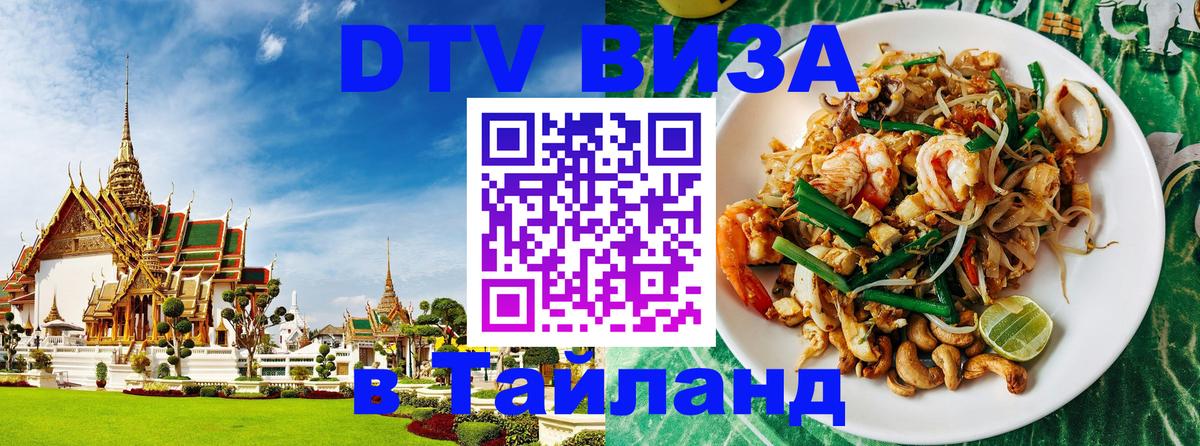 DTV Visa Thailand — прайс и условия, виза без дополнительных документов - Сургут 